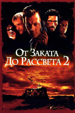 Постер к фильму От заката до рассвета 2: Кровавые деньги из Техаса (1998)