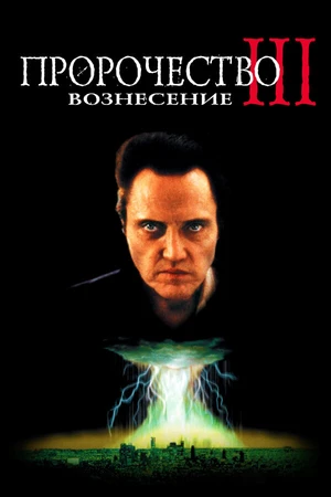 Постер к фильму Пророчество 3: Вознесение (2000)