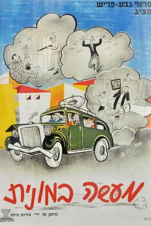 Постер к фильму История одного такси (1956)