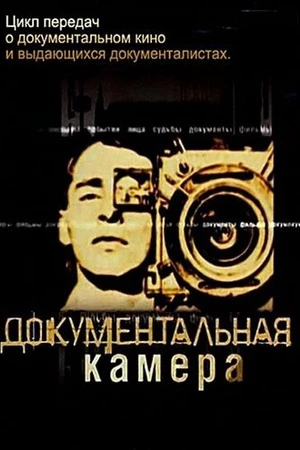 Постер к сериалу Документальная камера (2004 - 2011)