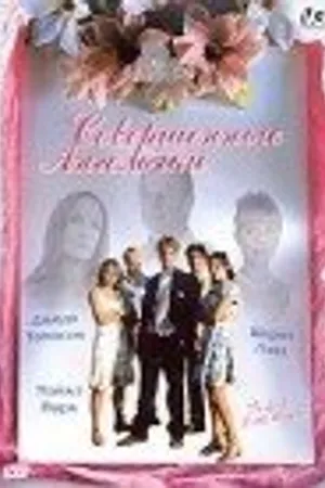 Постер к фильму Совершенные ангелочки (1998)