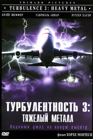 Постер к фильму Турбулентность 3: Тяжёлый металл (2000)