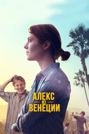 Постер к фильму Алекс из Венеции (2014)