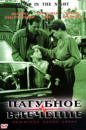 Постер к фильму Пагубное влечение (1991)