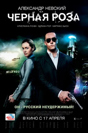 Постер к фильму Черная роза (2014)