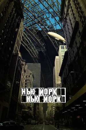 Постер к фильму Нью-Йорк, Нью-Йорк (2008)