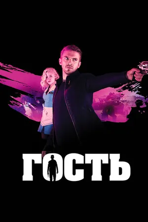 Постер к фильму Гость (2013)