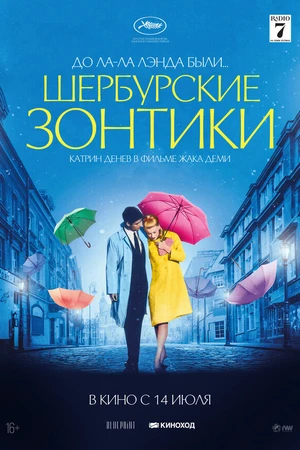 Постер к фильму Шербурские зонтики (1964)