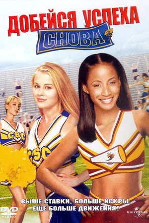 Постер к фильму Добейся успеха снова! (2004)