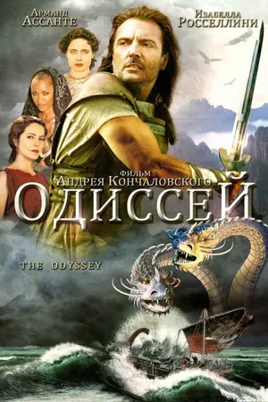 Постер к сериалу Одиссей (1997)