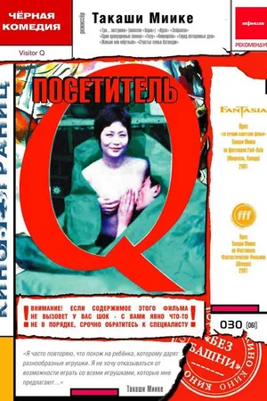 Постер к фильму Посетитель Q (2001)