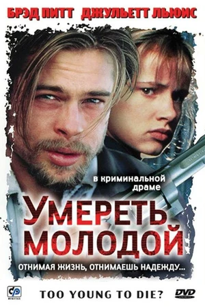 Постер к фильму Умереть молодой (1990)