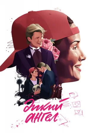 Постер к сериалу Дикий ангел (1998 - 1999)