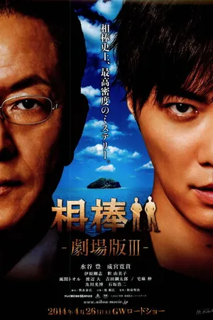 Постер к фильму Партнёры 3 (2014)
