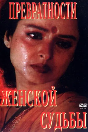 Постер к фильму Превратности женской судьбы (1996)