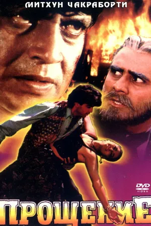 Постер к фильму Прощение (1996)