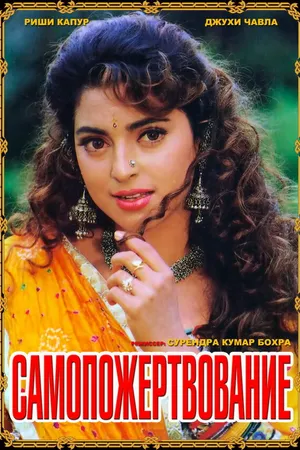Постер к фильму Самопожертвование (1994)