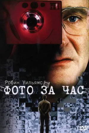 Постер к фильму Фото за час (2002)