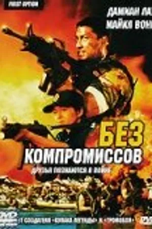 Постер к фильму Без компромиссов (1996)