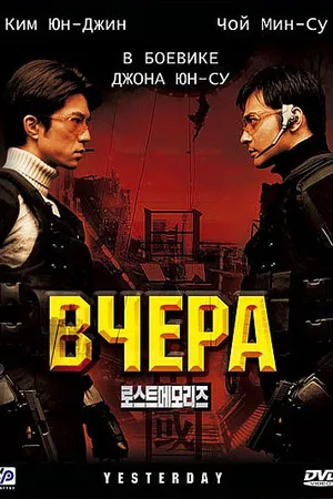 Постер к фильму Вчера (2002)