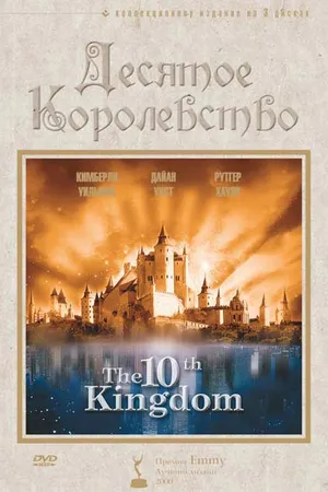 Постер к сериалу Десятое королевство (1999)