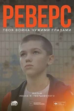 Постер к фильму Реверс (2025)