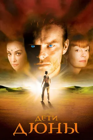 Постер к сериалу Дети Дюны (2003)