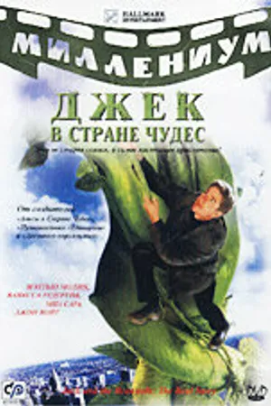 Постер к сериалу Джек и Бобовое дерево: Правдивая история (2001)