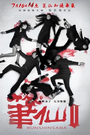 Постер к фильму Заклятие смерти 2 (2013)