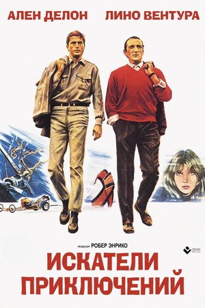 Постер к фильму Искатели приключений (1967)