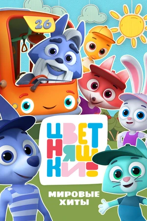 Постер к мультсериалу Цветняшки! Мировые хиты (2025)