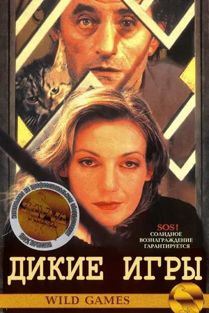 Постер к фильму Дикие игры (1997)