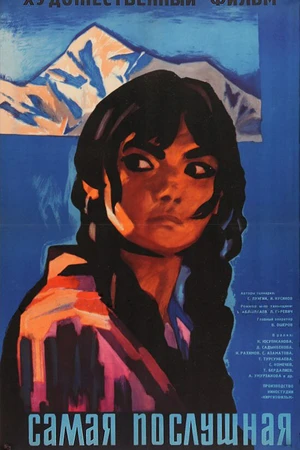 Постер к фильму Самая послушная (1965)