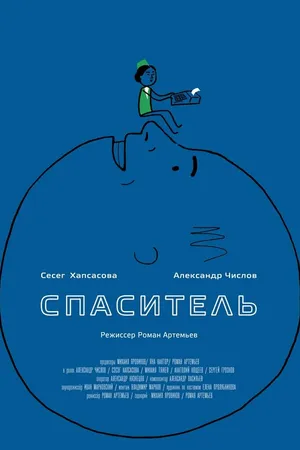 Постер к фильму Спаситель (2013)