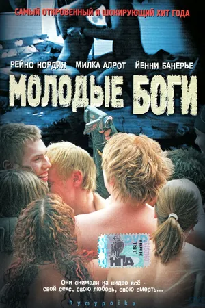 Постер к фильму Молодые боги (2003)