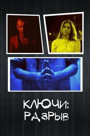 Постер к сериалу Ключи: Разрыв (2013)