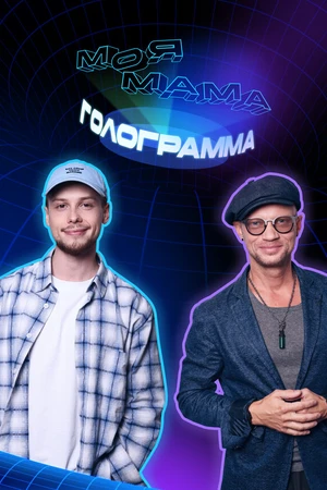 Постер к сериалу Моя мама — голограмма (2024)