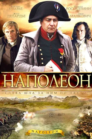 Постер к сериалу Наполеон (2002)