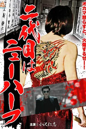 Постер к фильму Наследник клана – транс-женщина (2013)
