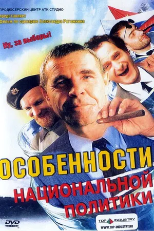 Постер к фильму Особенности национальной политики (2003)