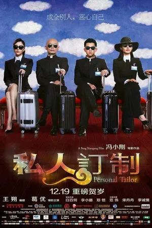 Постер к фильму Личный портной (2013)