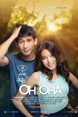 Постер к фильму Он и она (2013)