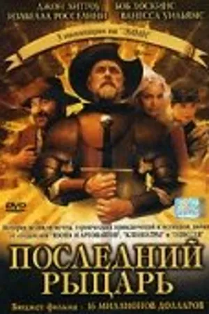 Постер к фильму Последний рыцарь (2000)