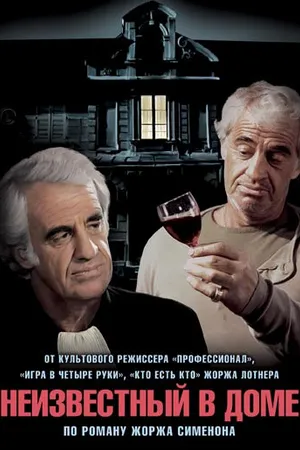 Постер к фильму Неизвестный в доме (1992)