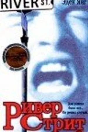Постер к фильму Ривер Стрит (1996)