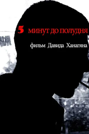 Постер к фильму 5 минут до полудня (2013)