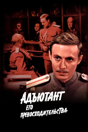 Постер к сериалу Адъютант его превосходительства (1969)