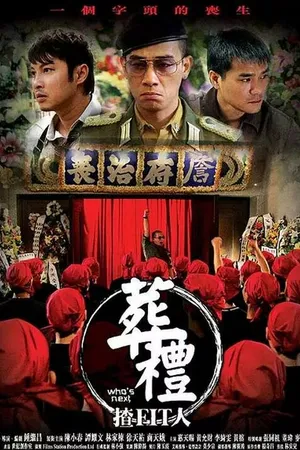 Постер к фильму Кто следующий? (2007)