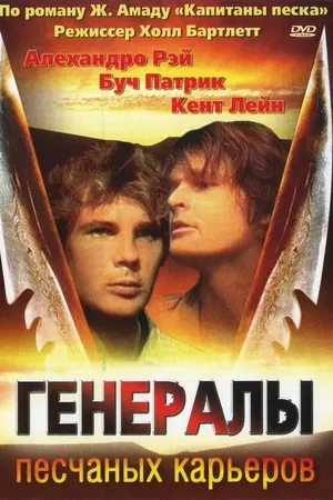 Постер к фильму Генералы песчаных карьеров (1971)