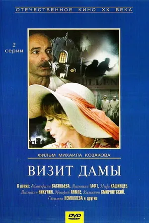 Постер к фильму Визит дамы (1989)